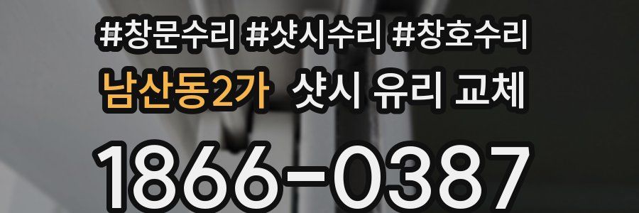 남산동2가 샷시 유리 교체