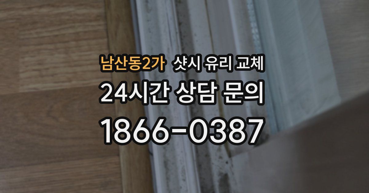 남산동2가 샷시 유리 교체