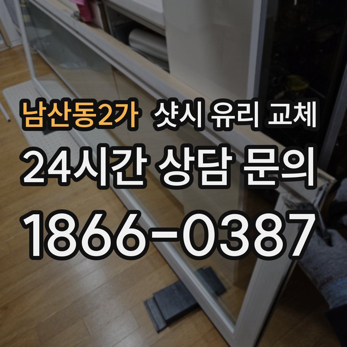 남산동2가 샷시 유리 교체