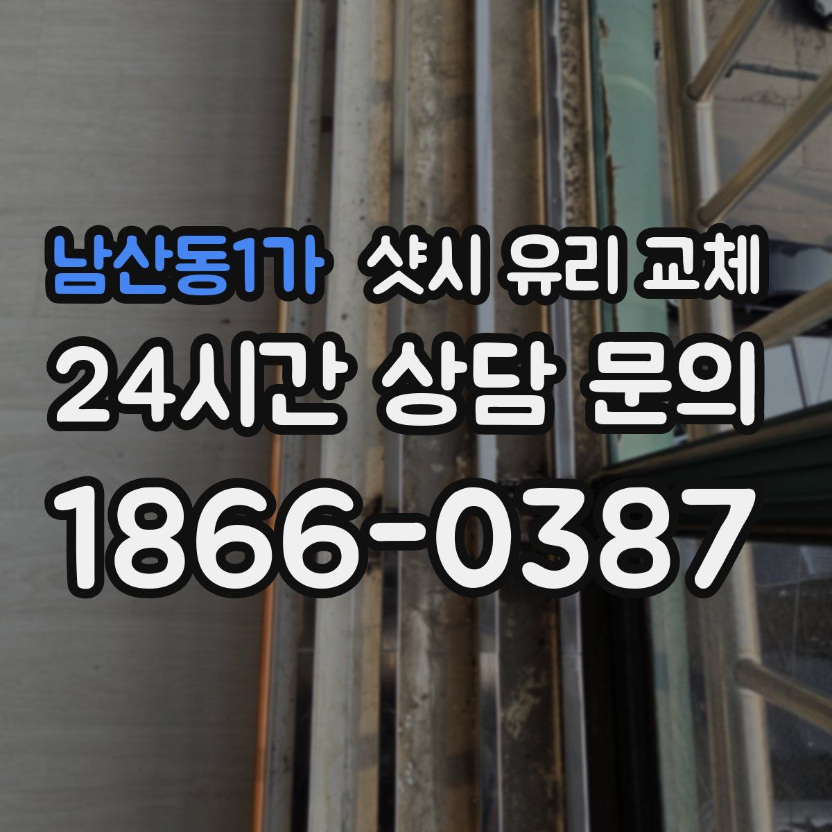 남산동1가 샷시 유리 교체