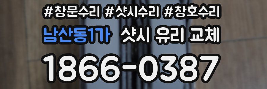 남산동1가 샷시 유리 교체
