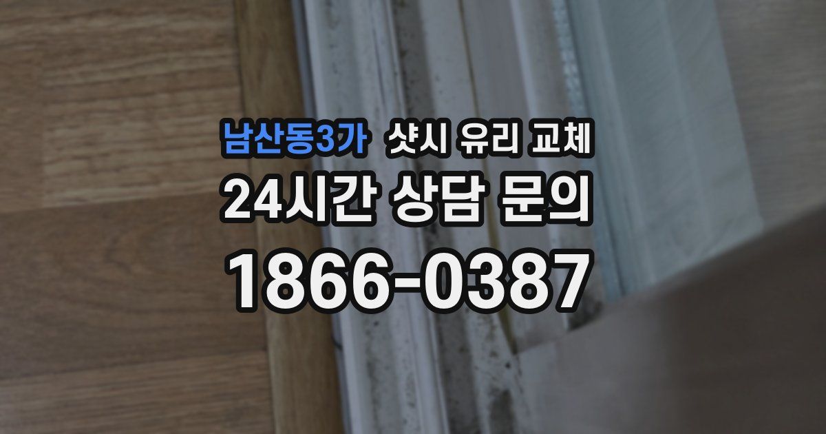 남산동3가 샷시 유리 교체