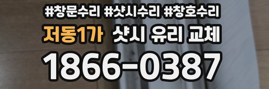 저동1가 샷시 유리 교체