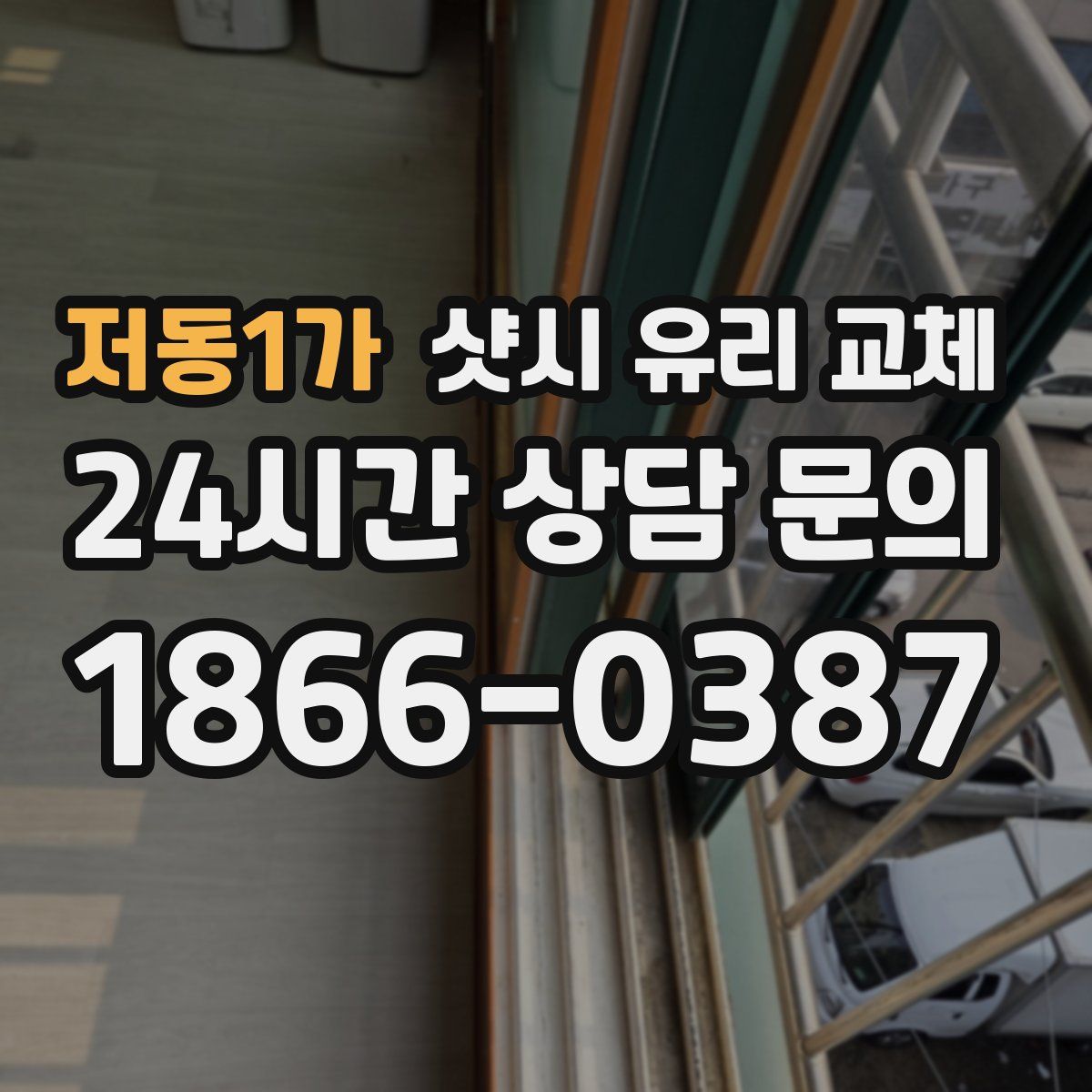 저동1가 샷시 유리 교체