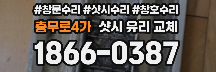 충무로4가 샷시 유리 교체