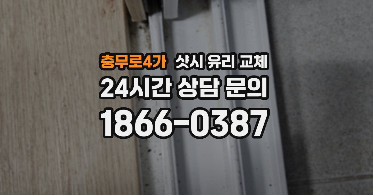 충무로4가 샷시 유리 교체