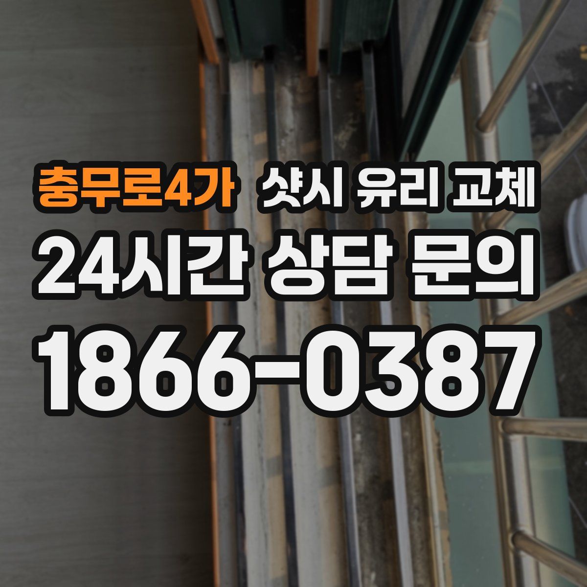 충무로4가 샷시 유리 교체