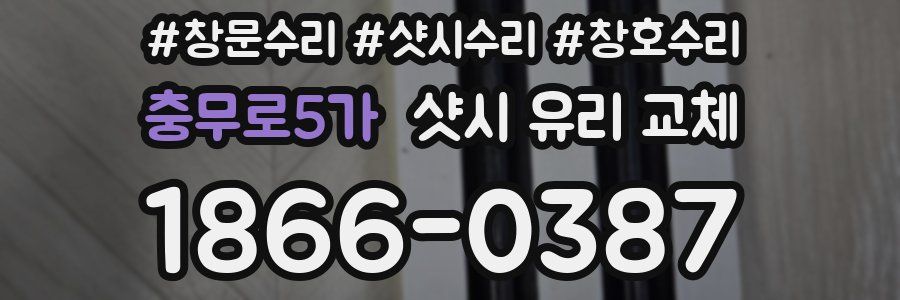 충무로5가 샷시 유리 교체