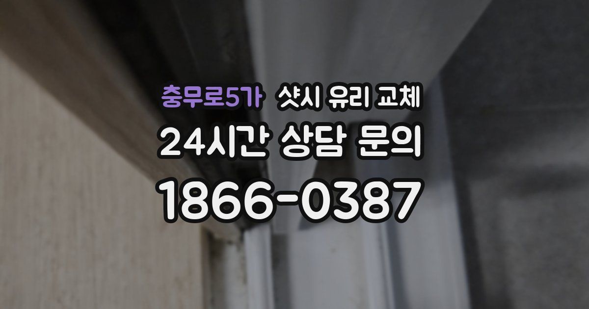 충무로5가 샷시 유리 교체