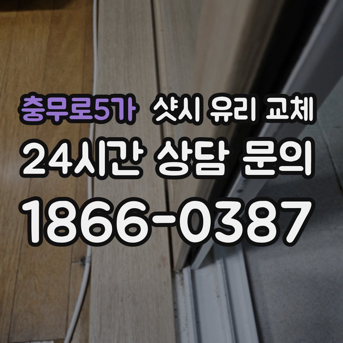 충무로5가 샷시 유리 교체