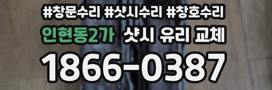 인현동2가 샷시 유리 교체