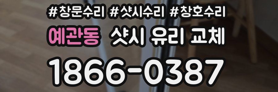 예관동 샷시 유리 교체