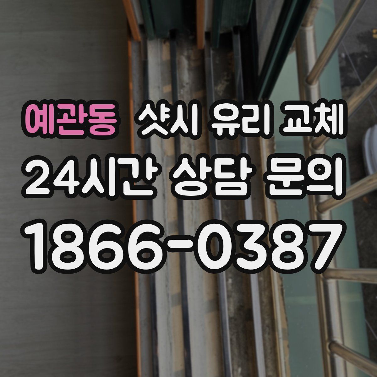예관동 샷시 유리 교체