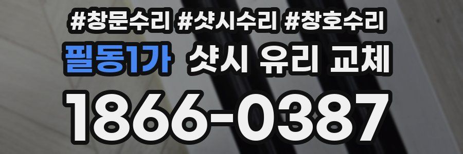 필동1가 샷시 유리 교체