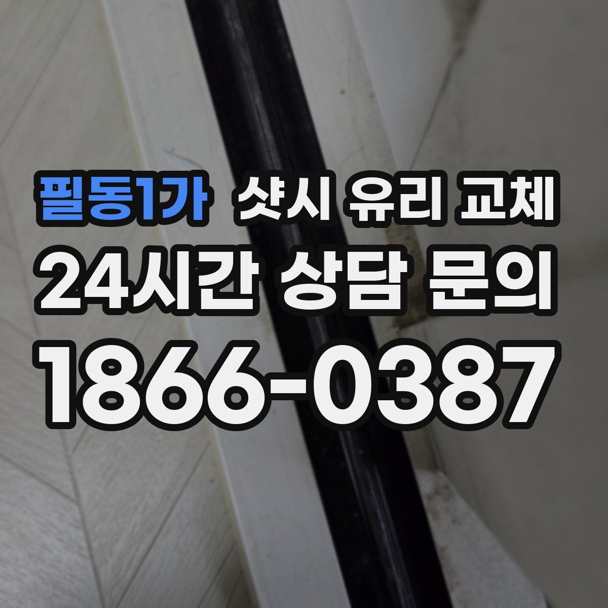 필동1가 샷시 유리 교체