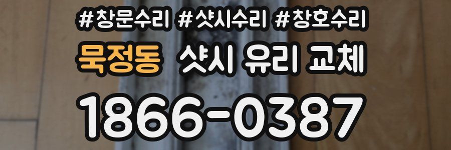 묵정동 샷시 유리 교체