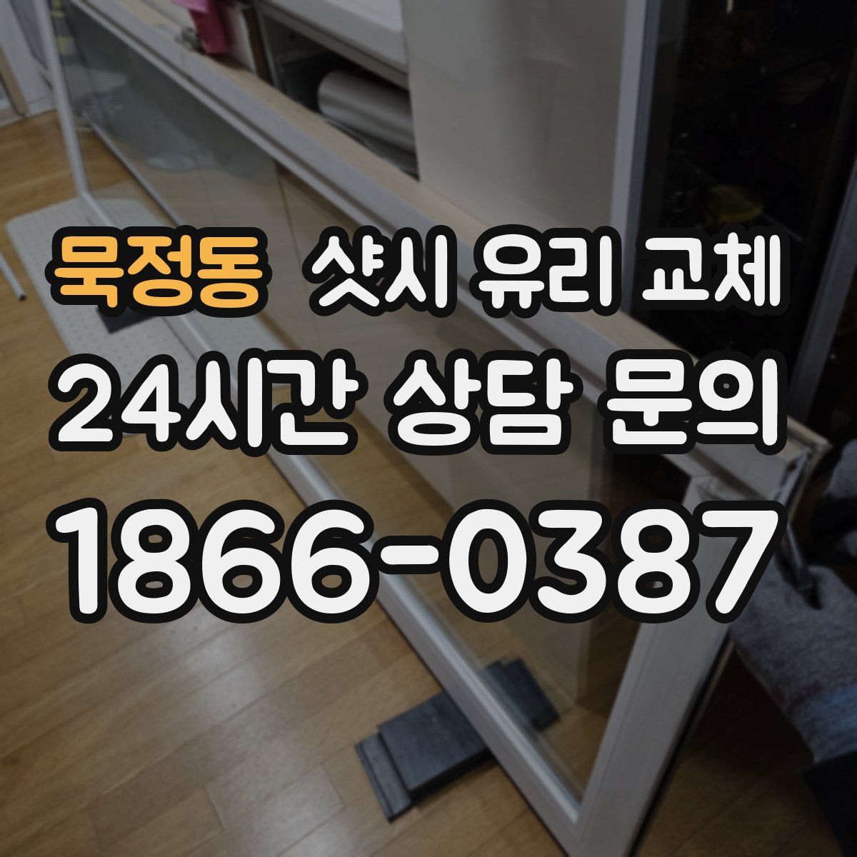 묵정동 샷시 유리 교체