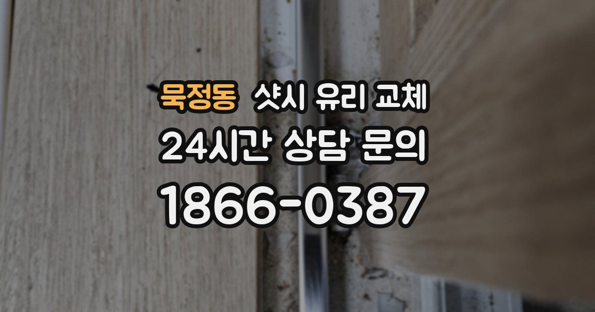 묵정동 샷시 유리 교체