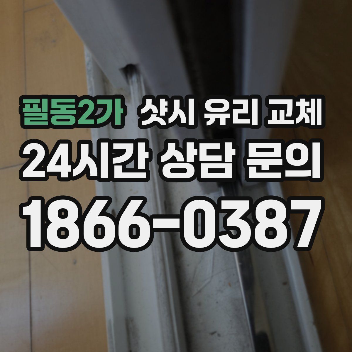 필동2가 샷시 유리 교체