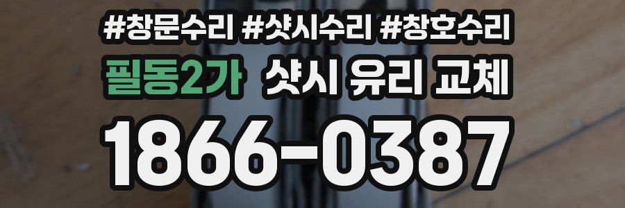 필동2가 샷시 유리 교체