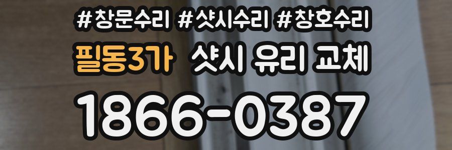 필동3가 샷시 유리 교체
