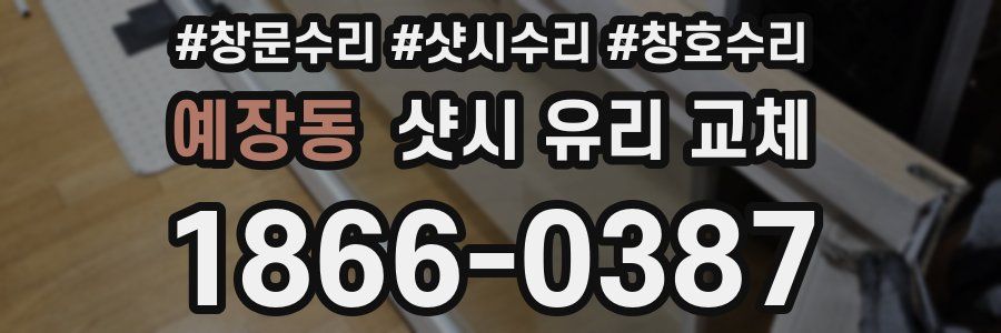 예장동 샷시 유리 교체