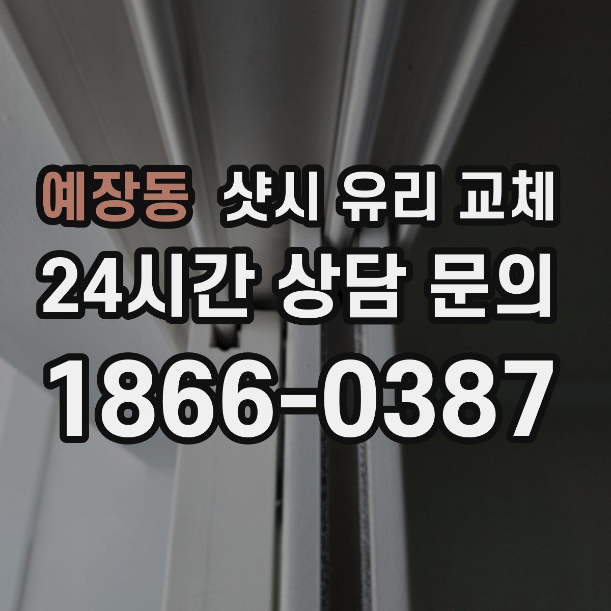 예장동 샷시 유리 교체