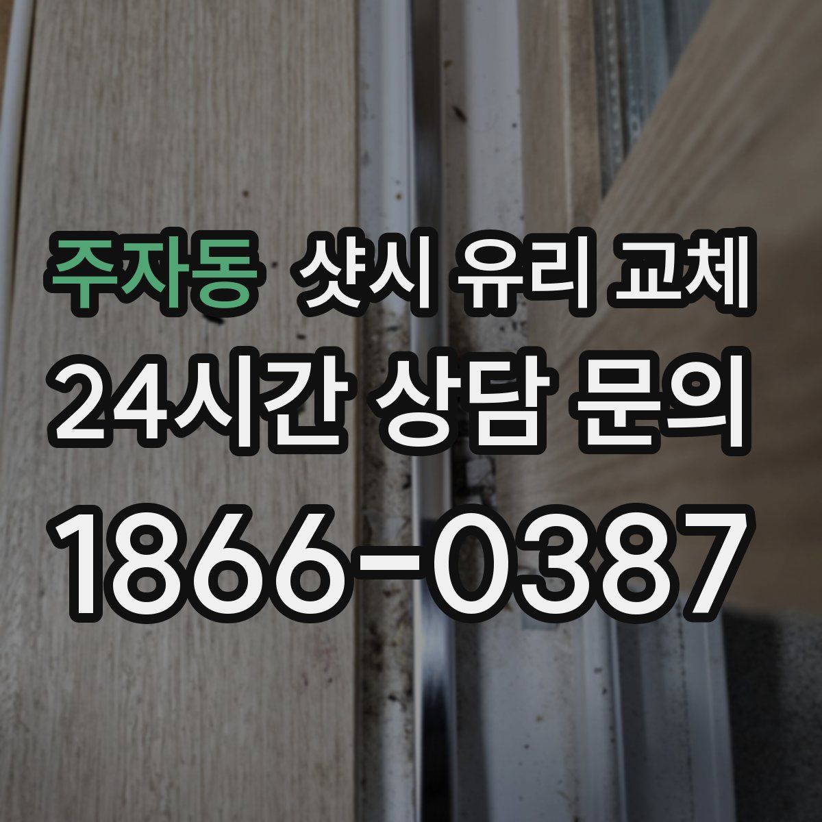 주자동 샷시 유리 교체