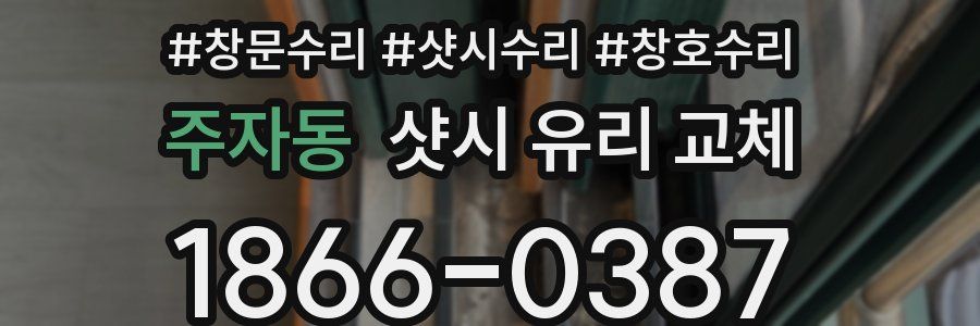 주자동 샷시 유리 교체