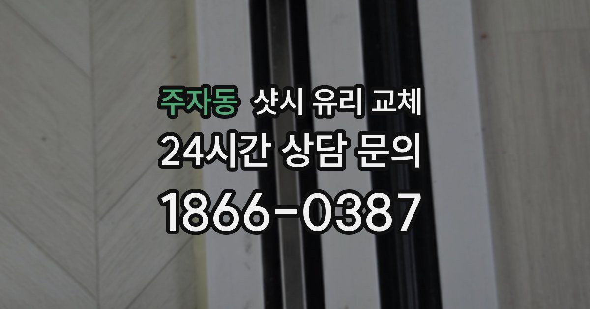 주자동 샷시 유리 교체
