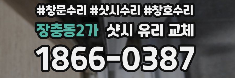 장충동2가 샷시 유리 교체