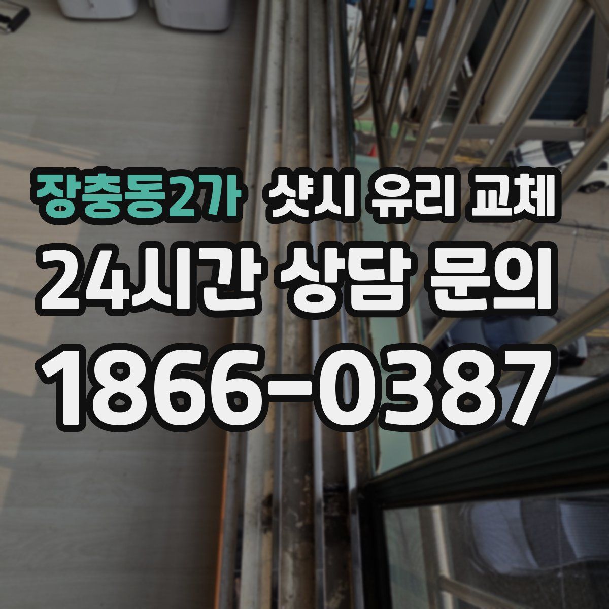 장충동2가 샷시 유리 교체