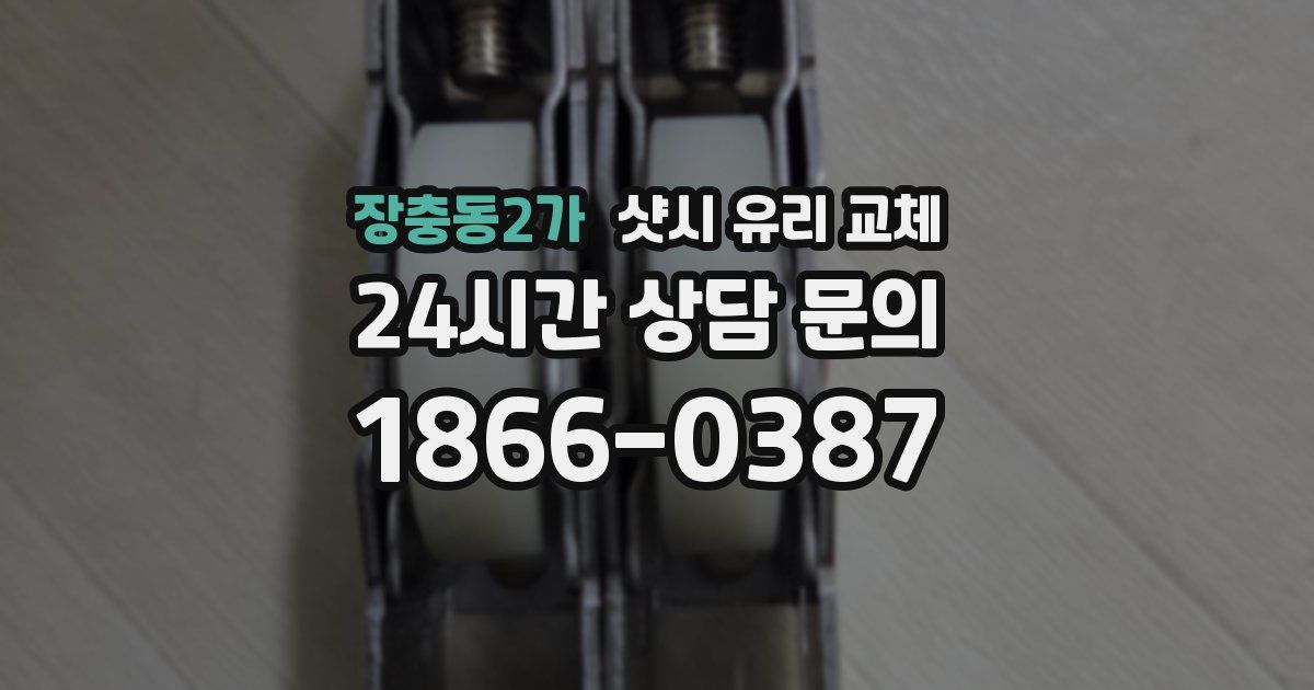 장충동2가 샷시 유리 교체