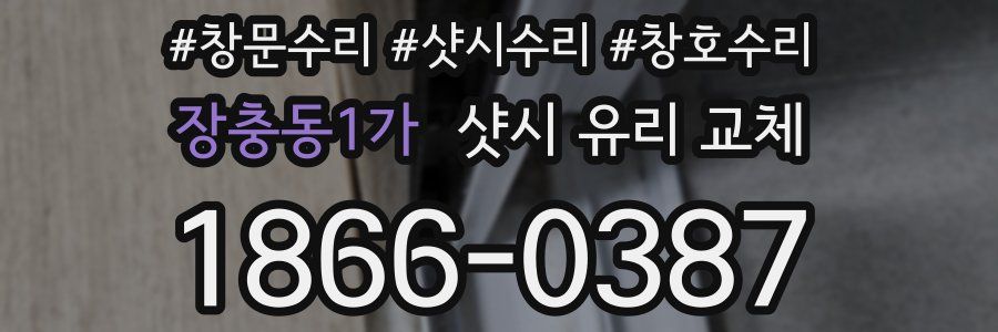 장충동1가 샷시 유리 교체