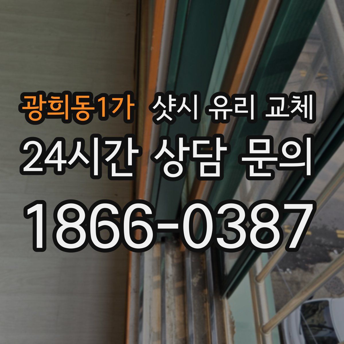 광희동1가 샷시 유리 교체