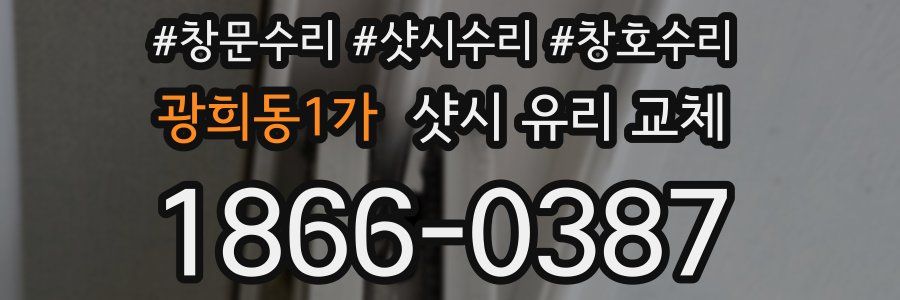 광희동1가 샷시 유리 교체
