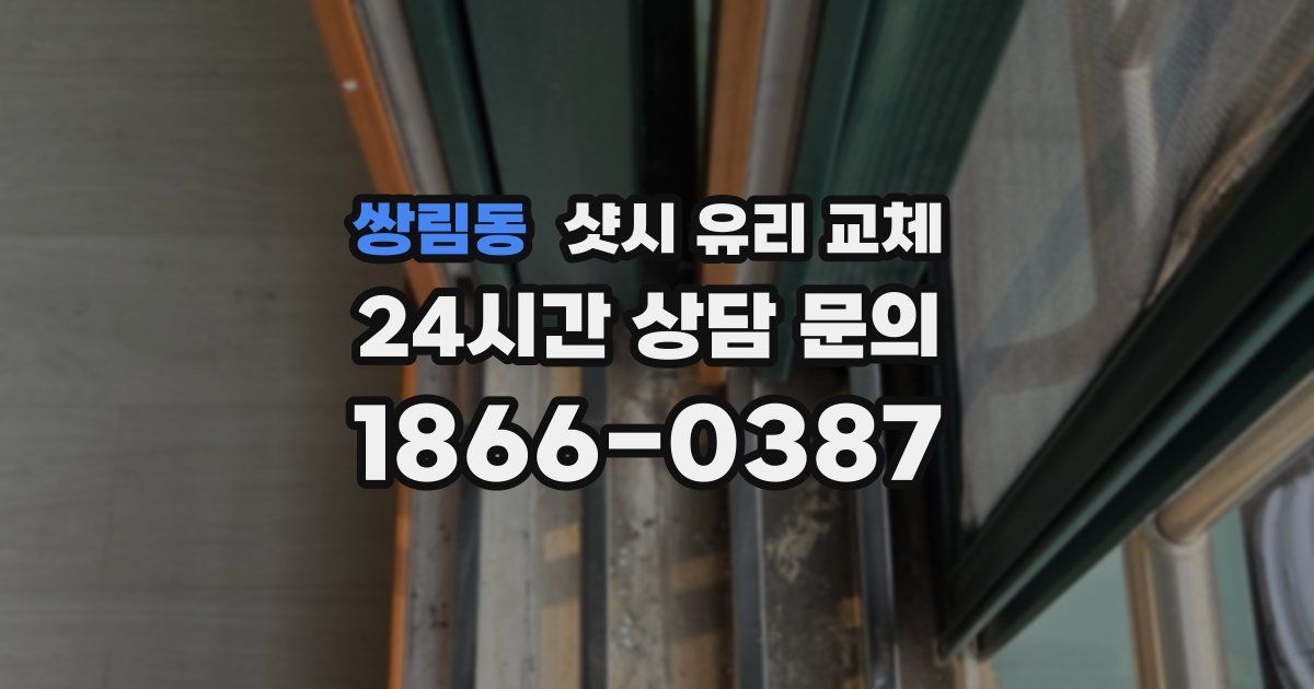 쌍림동 샷시 유리 교체