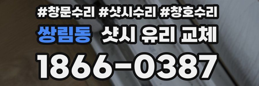 쌍림동 샷시 유리 교체