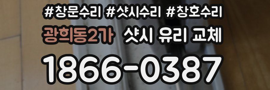 광희동2가 샷시 유리 교체
