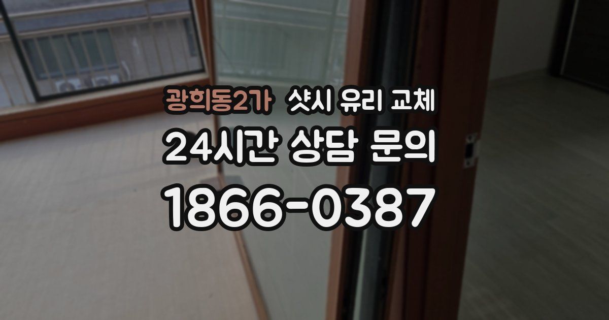 광희동2가 샷시 유리 교체