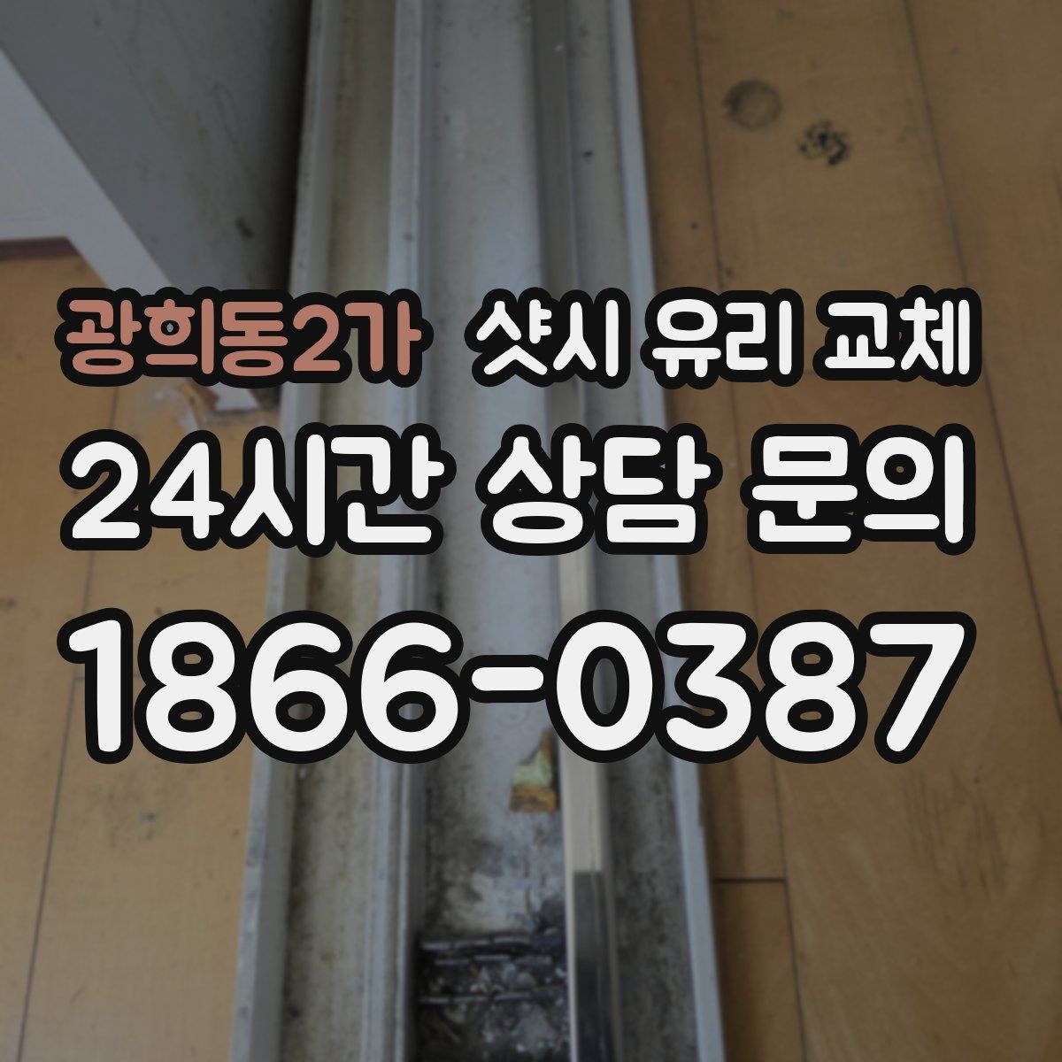 광희동2가 샷시 유리 교체
