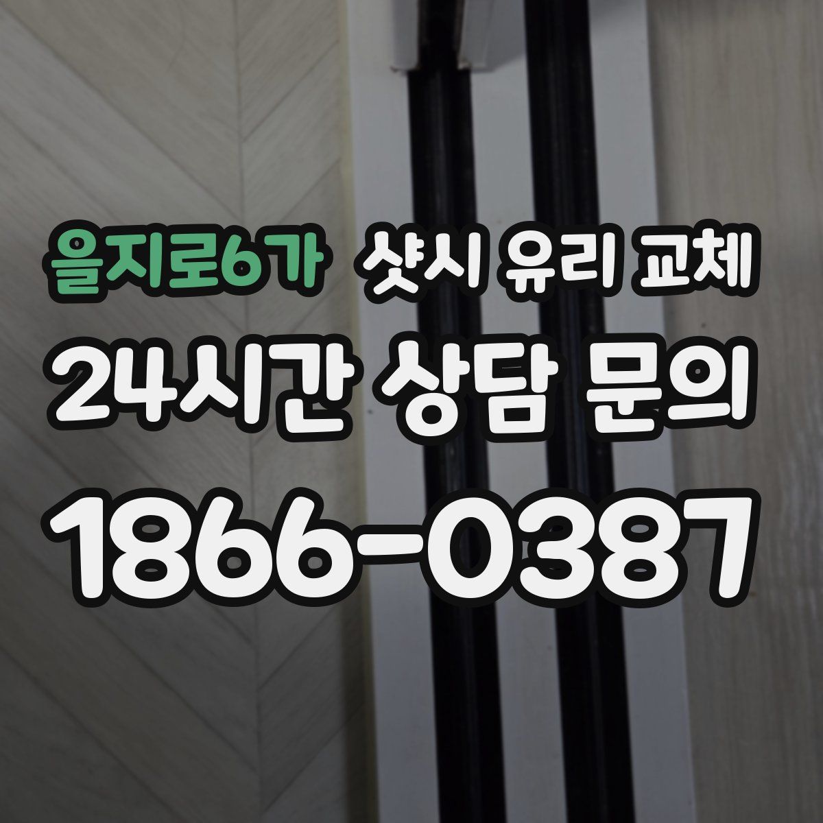 을지로6가 샷시 유리 교체