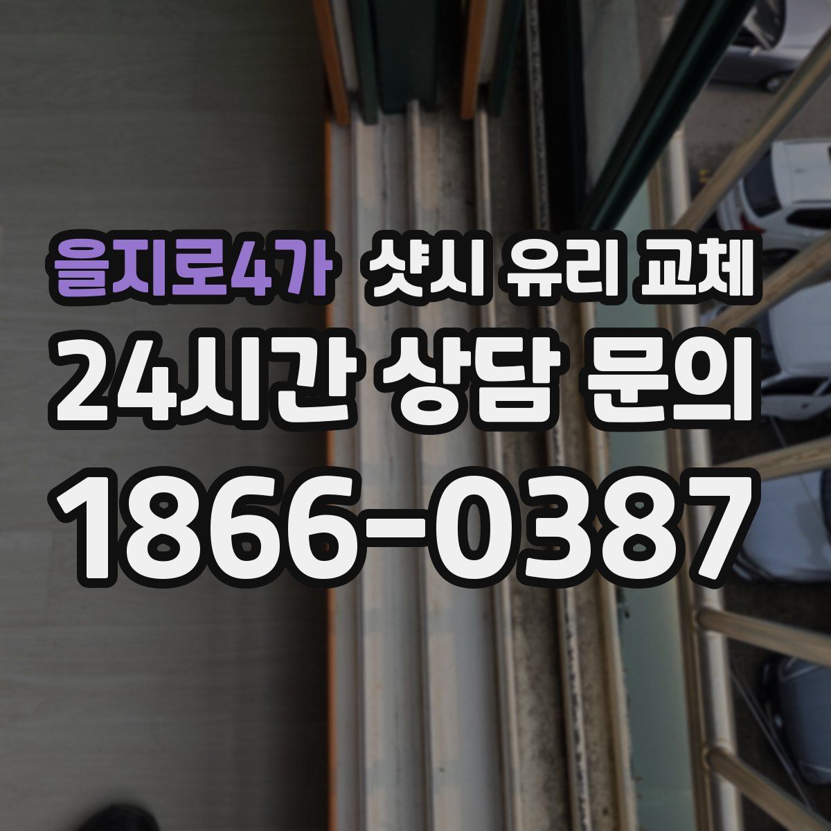 을지로4가 샷시 유리 교체