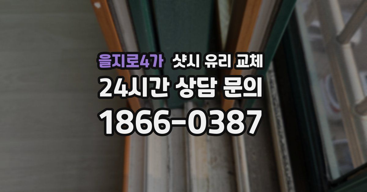 을지로4가 샷시 유리 교체