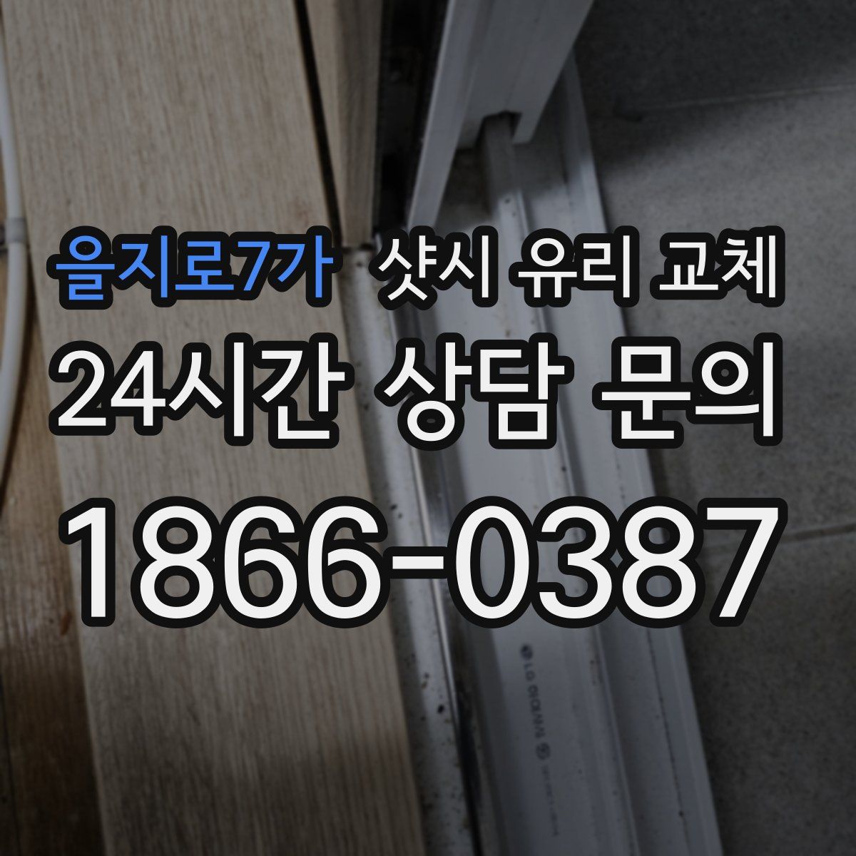 을지로7가 샷시 유리 교체