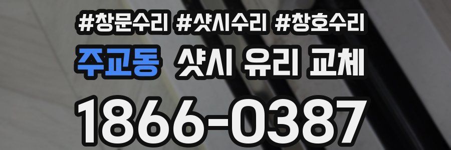 주교동 샷시 유리 교체
