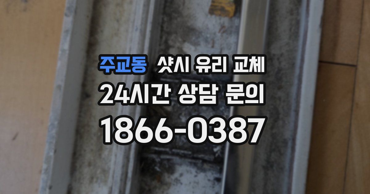주교동 샷시 유리 교체
