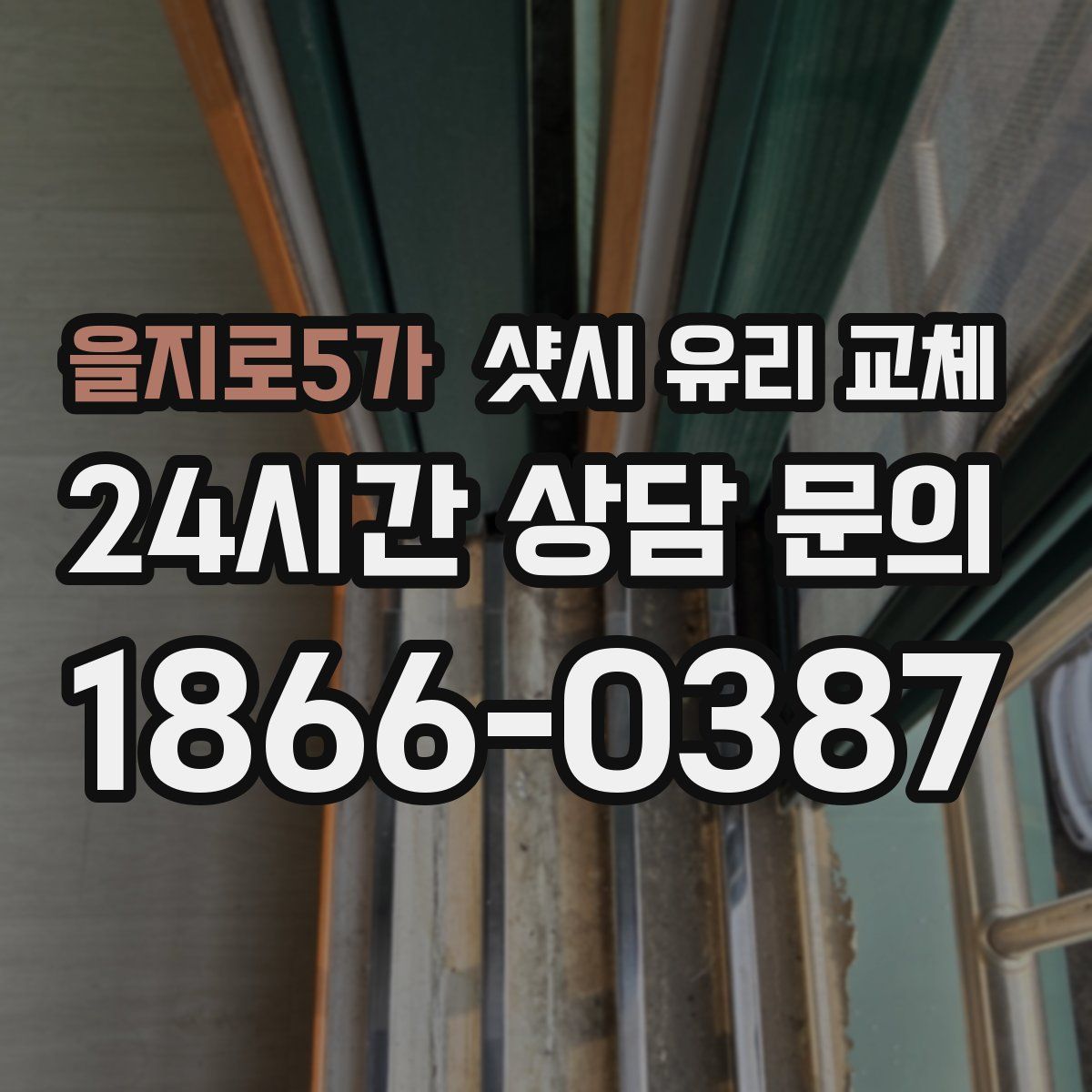 을지로5가 샷시 유리 교체