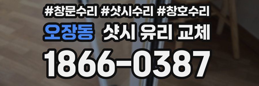 오장동 샷시 유리 교체