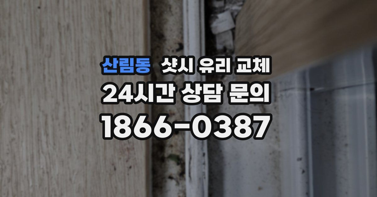 산림동 샷시 유리 교체